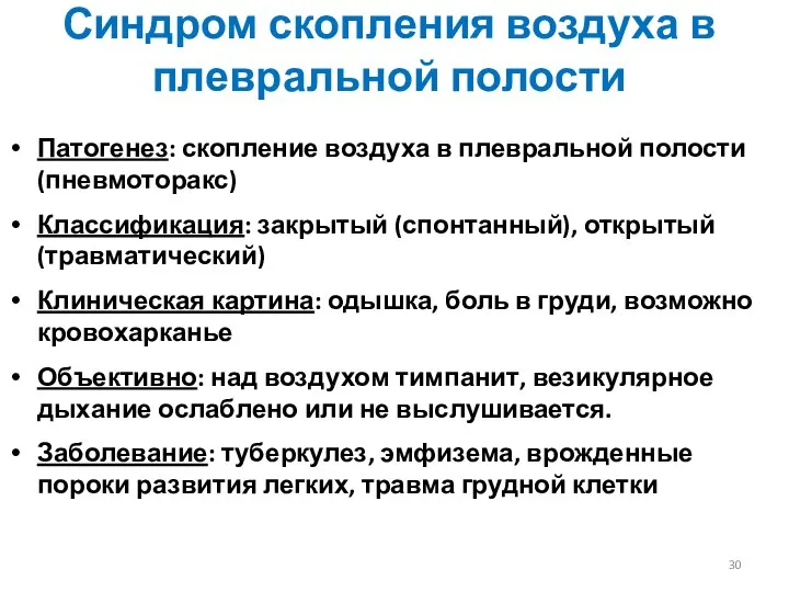 Синдром скопления воздуха в плевральной полости Патогенез: скопление воздуха в плевральной