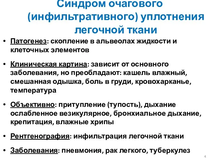 Синдром очагового (инфильтративного) уплотнения легочной ткани Патогенез: скопление в альвеолах жидкости