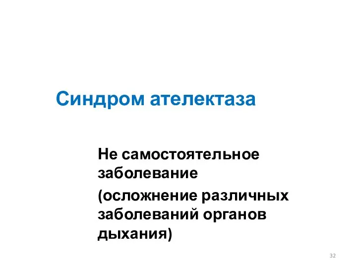 Синдром ателектаза Не самостоятельное заболевание (осложнение различных заболеваний органов дыхания)