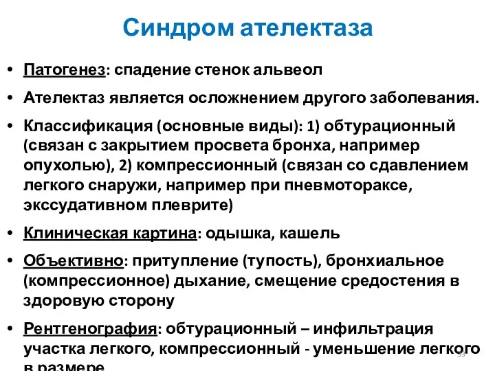 Синдром ателектаза Патогенез: спадение стенок альвеол Ателектаз является осложнением другого заболевания.