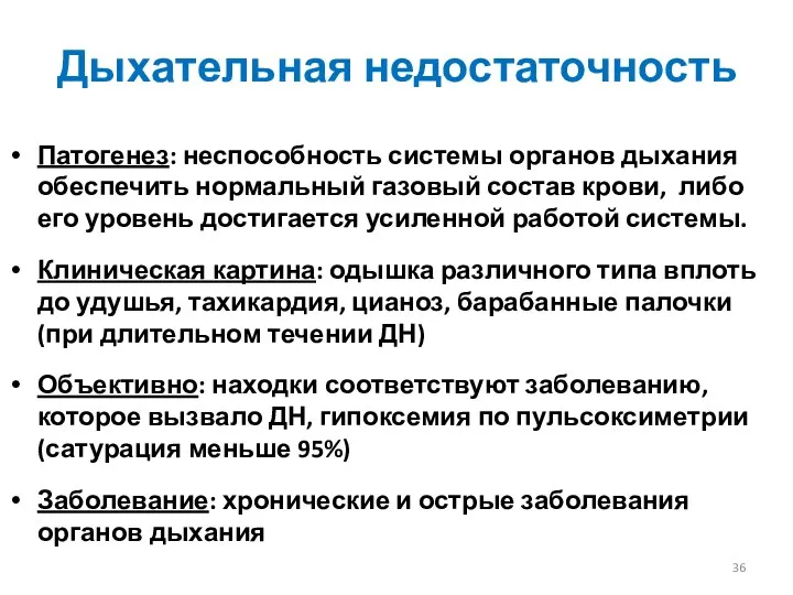 Дыхательная недостаточность Патогенез: неспособность системы органов дыхания обеспечить нормальный газовый состав