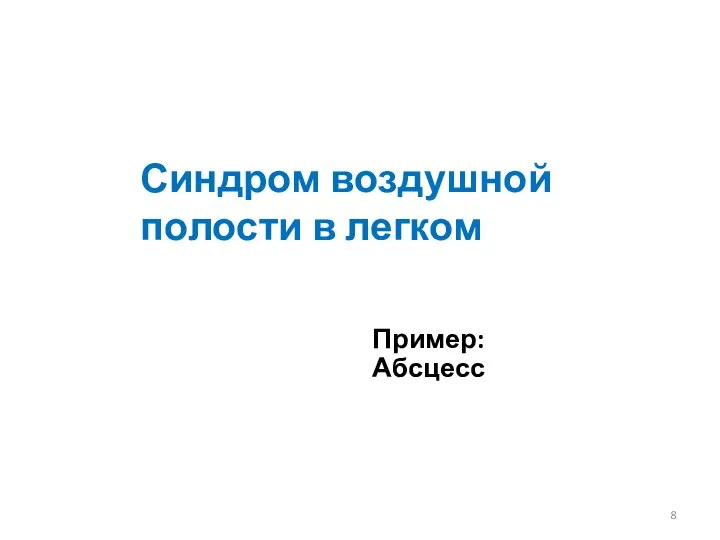 Синдром воздушной полости в легком Пример: Абсцесс