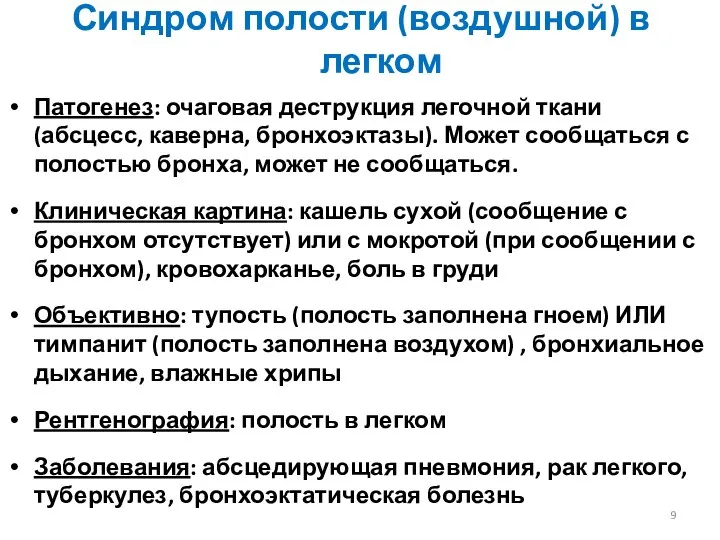 Синдром полости (воздушной) в легком Патогенез: очаговая деструкция легочной ткани (абсцесс,