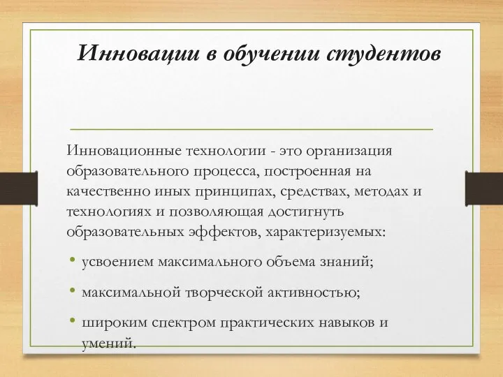 Инновационные технологии - это организация образовательного процесса, построенная на качественно иных