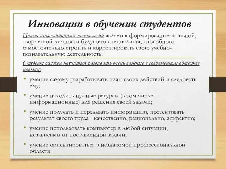 Целью инновационных технологий является формирование активной, творческой личности будущего специалиста, способного