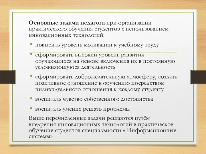 Основные задачи педагога при организации практического обучения студентов с использованием инновационных