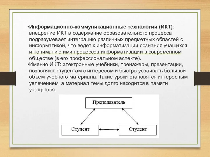 Информационно-коммуникационные технологии (ИКТ): внедрение ИКТ в содержание образовательного процесса подразумевает интеграцию