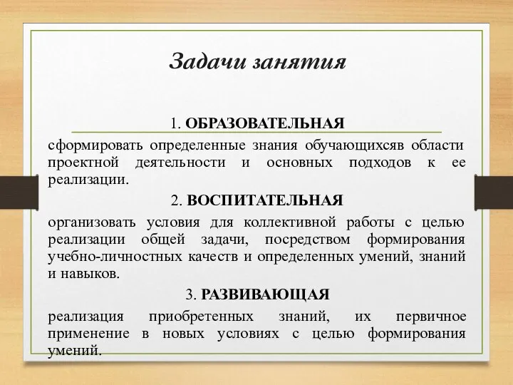 Задачи занятия 1. ОБРАЗОВАТЕЛЬНАЯ сформировать определенные знания обучающихсяв области проектной деятельности