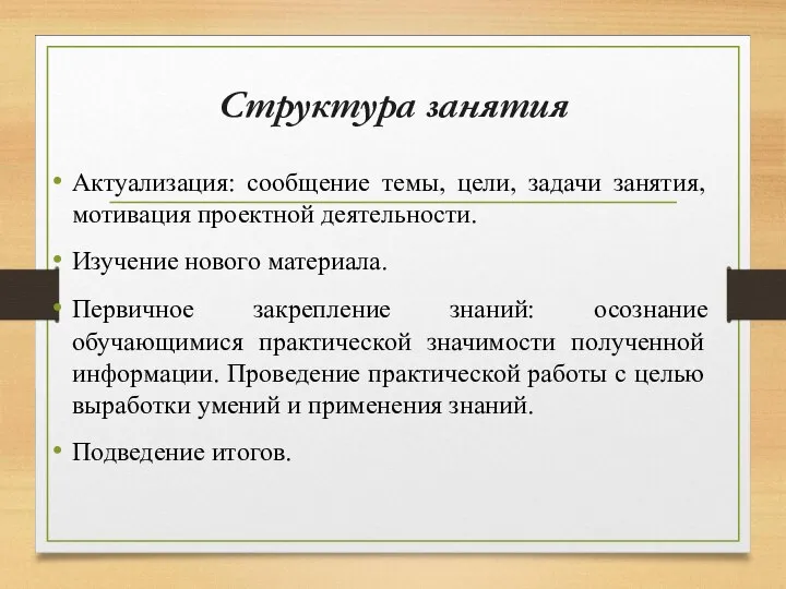 Структура занятия Актуализация: сообщение темы, цели, задачи занятия, мотивация проектной деятельности.