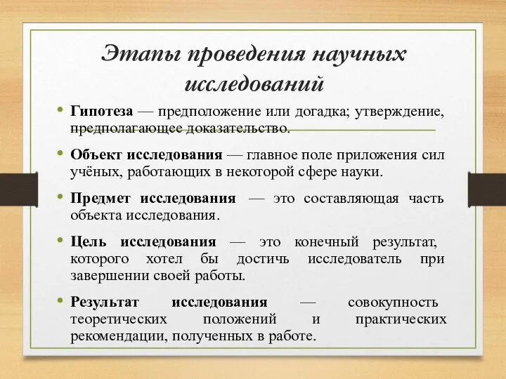 Этапы проведения научных исследований Гипотеза — предположение или догадка; утверждение, предполагающее