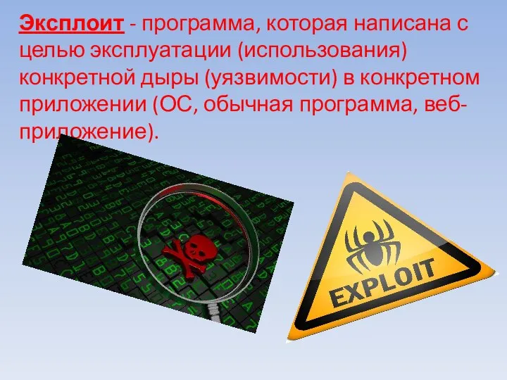 Эксплоит - программа, которая написана с целью эксплуатации (использования) конкретной дыры