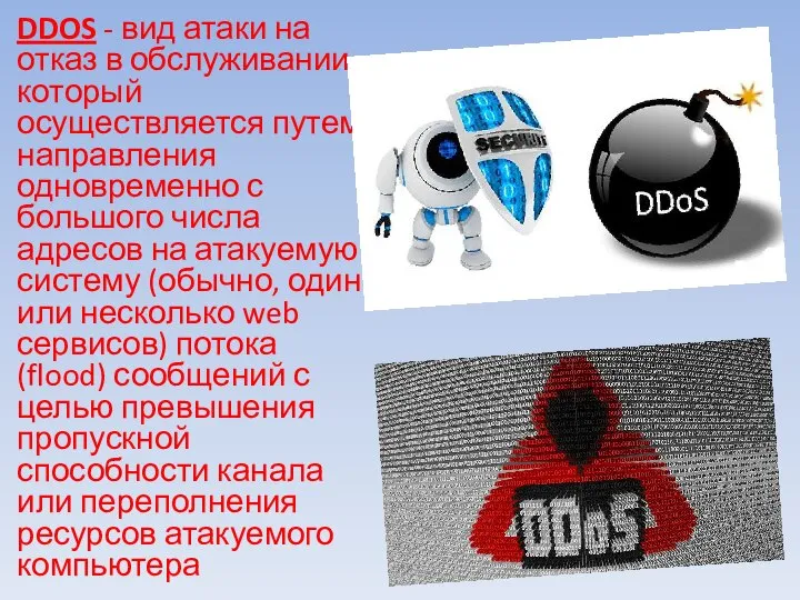 DDOS - вид атаки на отказ в обслуживании, который осуществляется путем