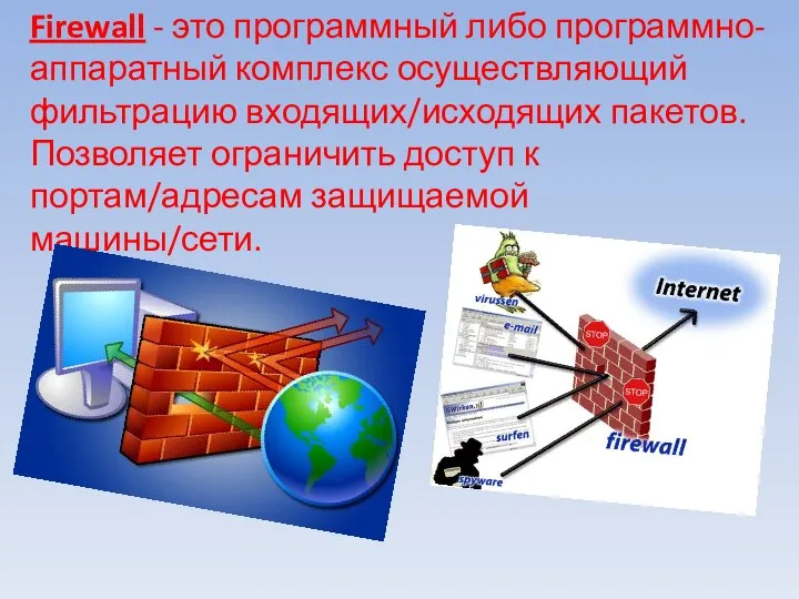 Firewall - это программный либо программно-аппаратный комплекс осуществляющий фильтрацию входящих/исходящих пакетов.