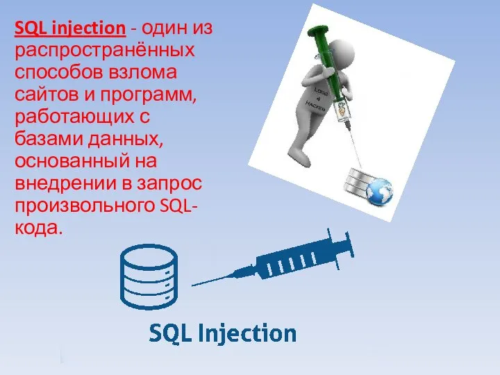 SQL injection - один из распространённых способов взлома сайтов и программ,