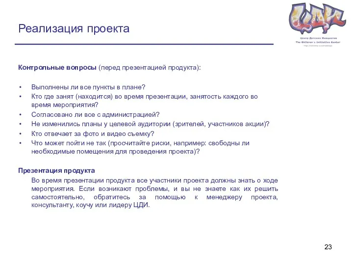 Реализация проекта Контрольные вопросы (перед презентацией продукта): Выполнены ли все пункты