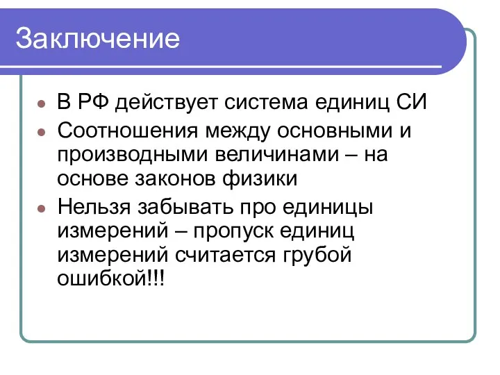 Заключение В РФ действует система единиц СИ Соотношения между основными и
