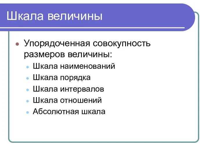 Шкала величины Упорядоченная совокупность размеров величины: Шкала наименований Шкала порядка Шкала интервалов Шкала отношений Абсолютная шкала