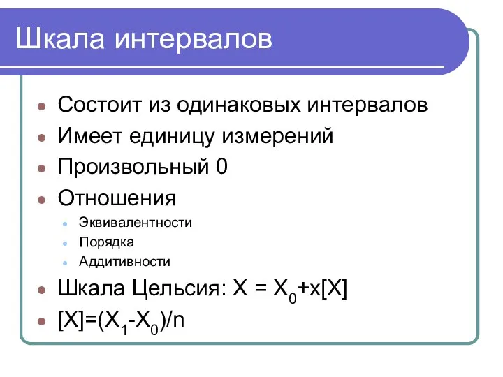 Шкала интервалов Состоит из одинаковых интервалов Имеет единицу измерений Произвольный 0