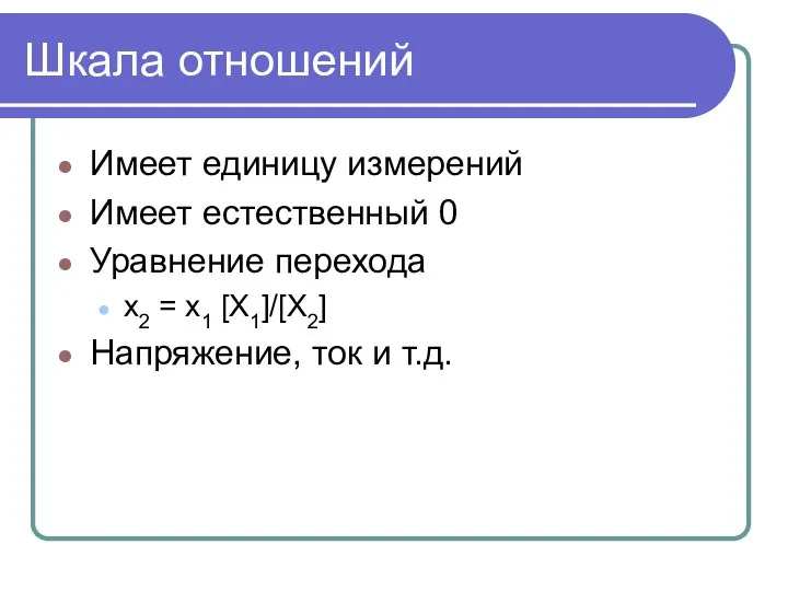 Шкала отношений Имеет единицу измерений Имеет естественный 0 Уравнение перехода x2