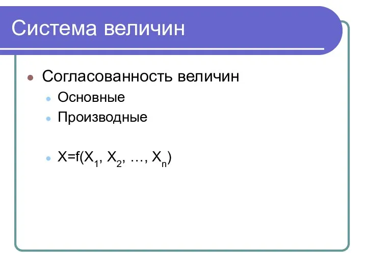 Система величин Согласованность величин Основные Производные X=f(X1, X2, …, Xn)