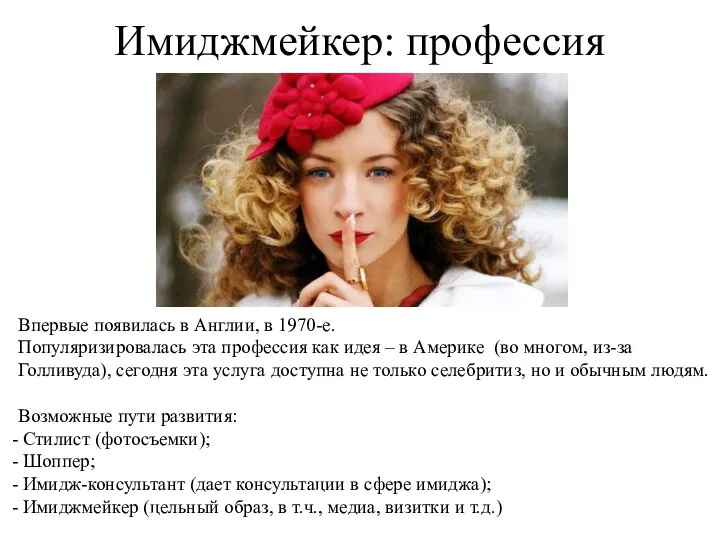 Имиджмейкер: профессия Впервые появилась в Англии, в 1970-е. Популяризировалась эта профессия