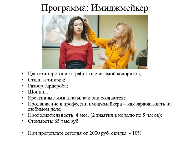 Программа: Имиджмейкер Цветотипирование и работа с системой колоритов; Стили и типажи;