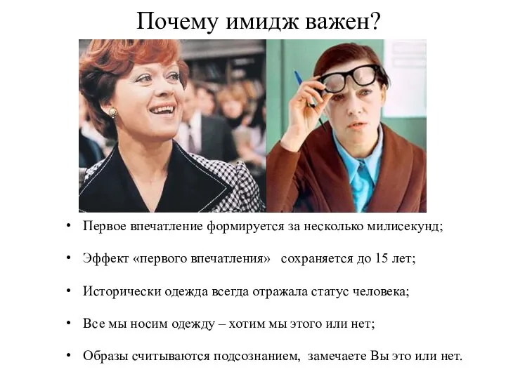 Почему имидж важен? Первое впечатление формируется за несколько милисекунд; Эффект «первого