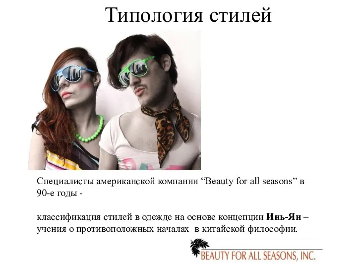 Типология стилей Специалисты американской компании “Beauty for all seasons” в 90-е