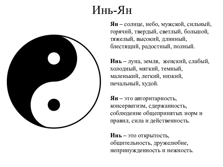 Инь-Ян Ян – солнце, небо, мужской, сильный, горячий, твердый, светлый, большой,