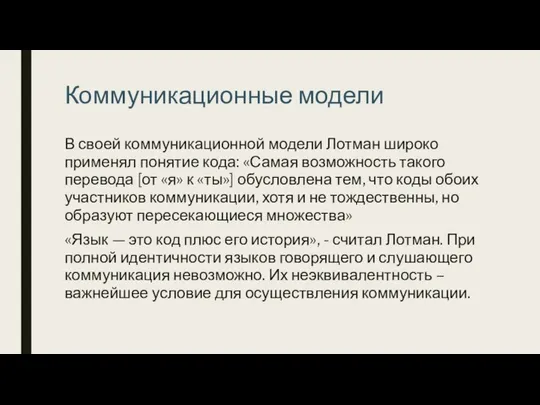 Коммуникационные модели В своей коммуникационной модели Лотман широко применял понятие кода: