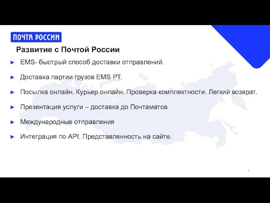 Развитие с Почтой России EMS- быстрый способ доставки отправлений. Доставка партии