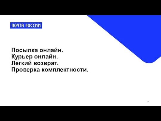 Посылка онлайн. Курьер онлайн. Легкий возврат. Проверка комплектности.