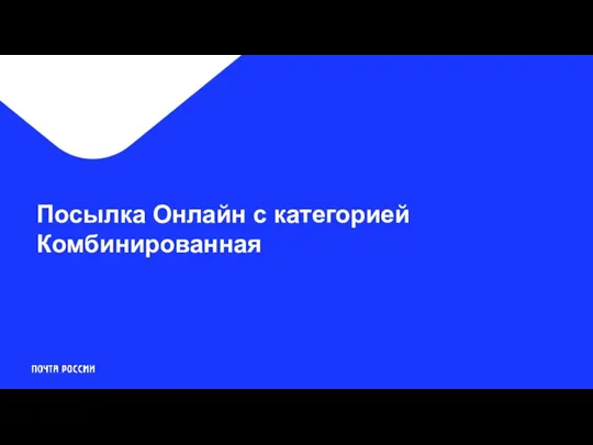 Посылка Онлайн с категорией Комбинированная