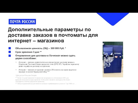 Дополнительные параметры по доставке заказов в почтоматы для интернет – магазинов