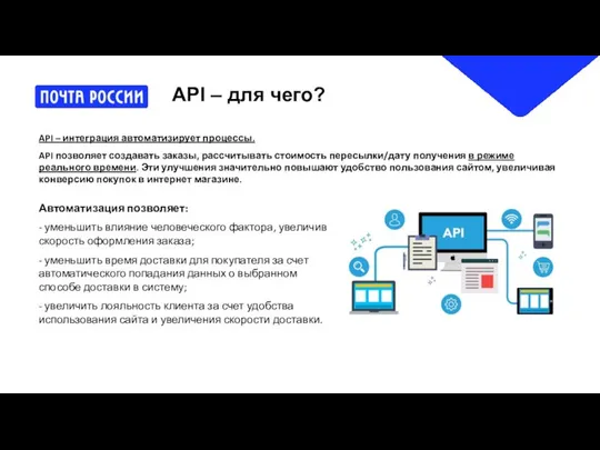 API – для чего? Автоматизация позволяет: - уменьшить влияние человеческого фактора,