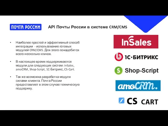 Наиболее простой и эффективный способ интеграции - использование готовых модулей CRM/CMS.