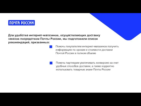 Для удобства интернет-магазинов, осуществляющих доставку заказов посредством Почты России, мы подготовили