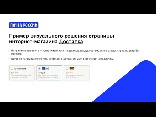 Пример визуального решения страницы интернет-магазина Доставка На принятие решения о покупке