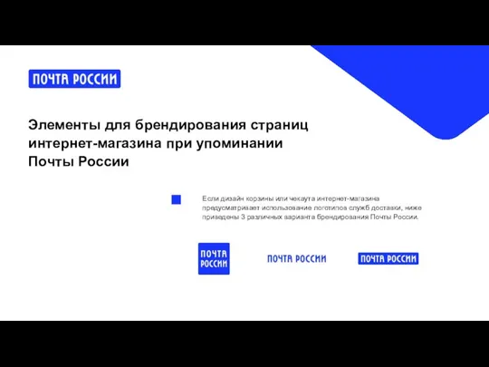 Элементы для брендирования страниц интернет-магазина при упоминании Почты России Если дизайн