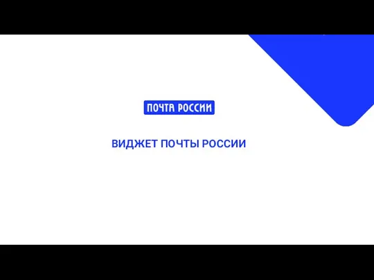 ВИДЖЕТ ПОЧТЫ РОССИИ