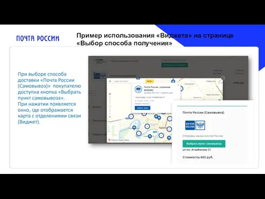 Пример использования «Виджета» на странице «Выбор способа получения»