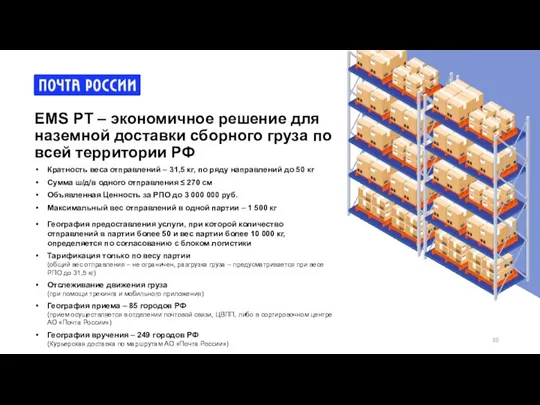 Кратность веса отправлений – 31,5 кг, по ряду направлений до 50