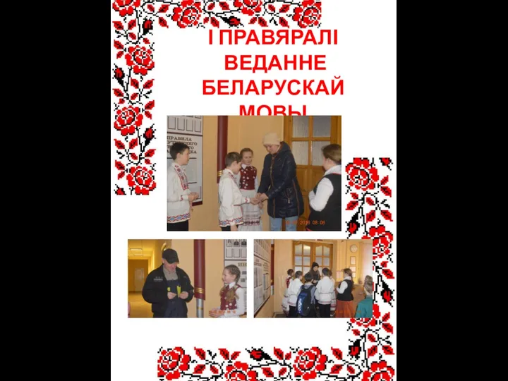 І ПРАВЯРАЛІ ВЕДАННЕ БЕЛАРУСКАЙ МОВЫ