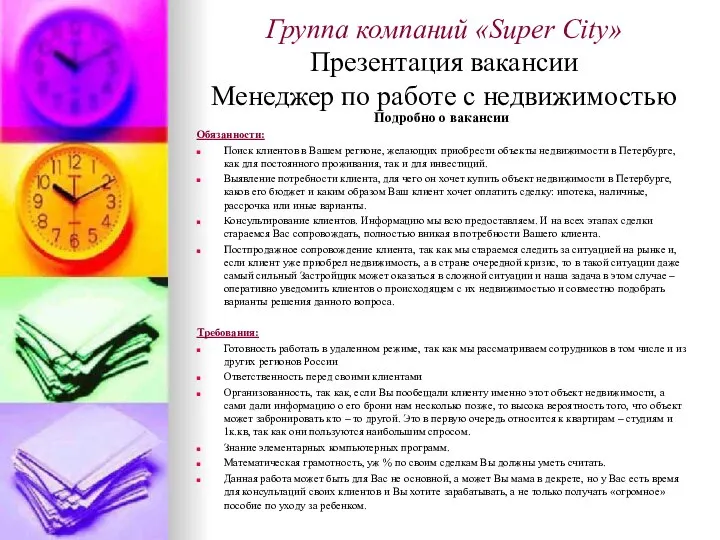 Группа компаний «Super City» Презентация вакансии Менеджер по работе с недвижимостью