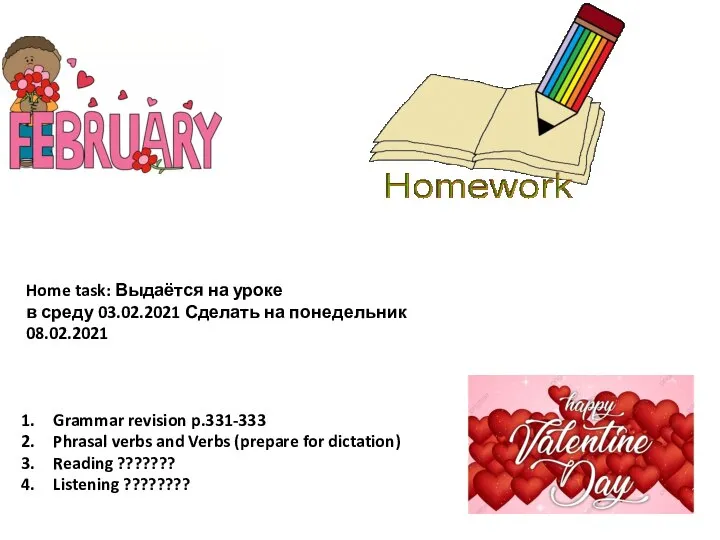 Home task: Выдаётся на уроке в среду 03.02.2021 Сделать на понедельник