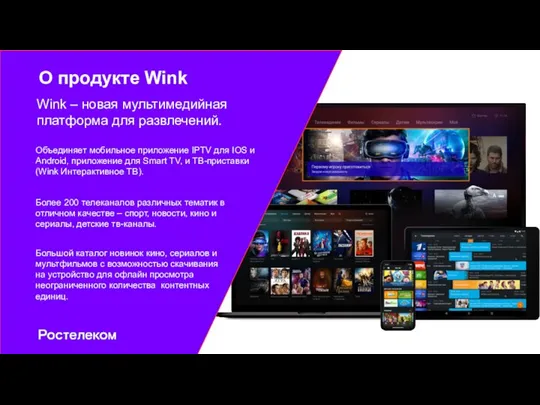 О продукте Wink Wink – новая мультимедийная платформа для развлечений. Объединяет