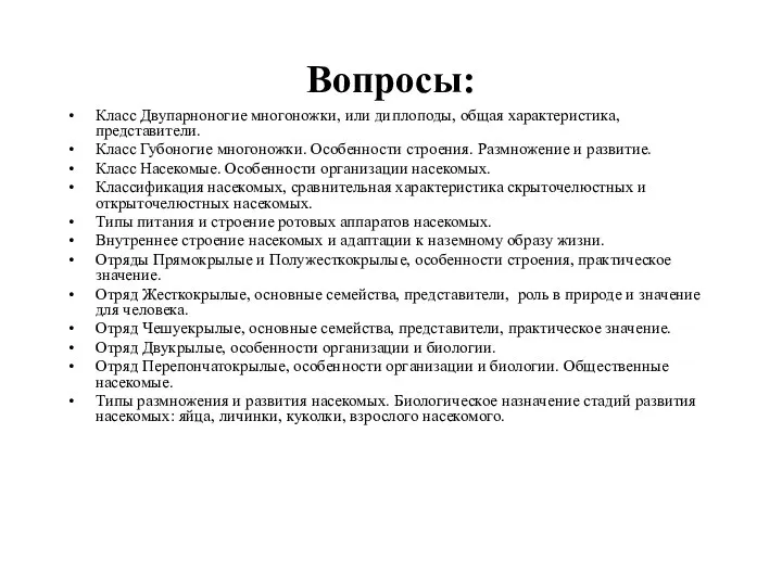 Вопросы: Класс Двупарноногие многоножки, или диплоподы, общая характеристика, представители. Класс Губоногие