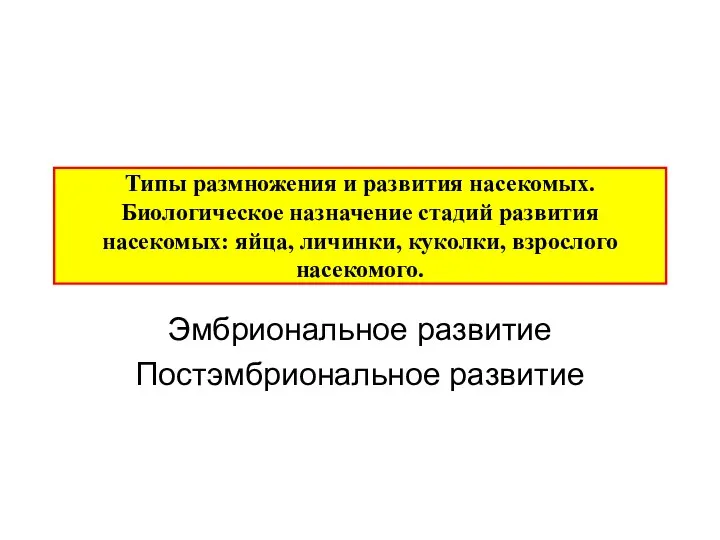 Типы pазмножения и развития насекомых. Биологическое назначение стадий развития насекомых: яйца,