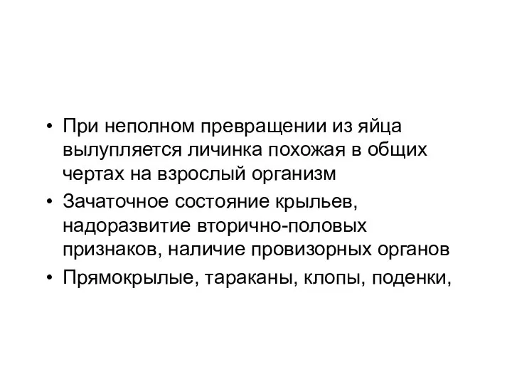 При неполном превращении из яйца вылупляется личинка похожая в общих чертах