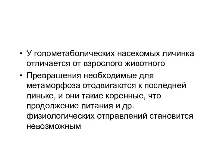 У голометаболических насекомых личинка отличается от взрослого животного Превращения необходимые для